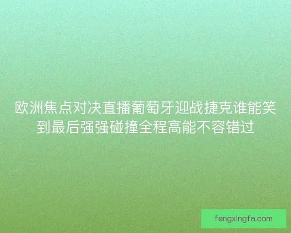 欧洲焦点对决直播葡萄牙迎战捷克谁能笑到最后强强碰撞全程高能不容错过