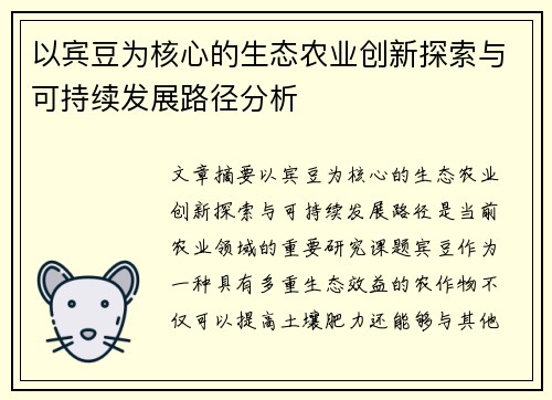 以宾豆为核心的生态农业创新探索与可持续发展路径分析