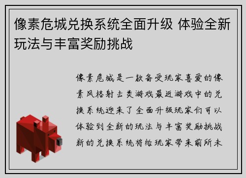 像素危城兑换系统全面升级 体验全新玩法与丰富奖励挑战