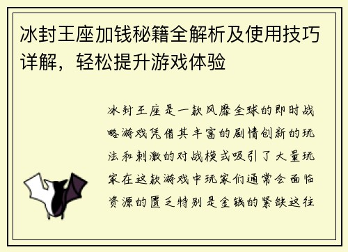 冰封王座加钱秘籍全解析及使用技巧详解，轻松提升游戏体验