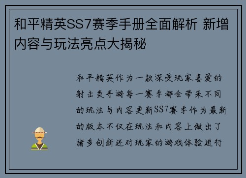和平精英SS7赛季手册全面解析 新增内容与玩法亮点大揭秘
