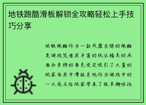 地铁跑酷滑板解锁全攻略轻松上手技巧分享