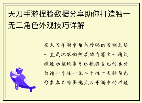 天刀手游捏脸数据分享助你打造独一无二角色外观技巧详解