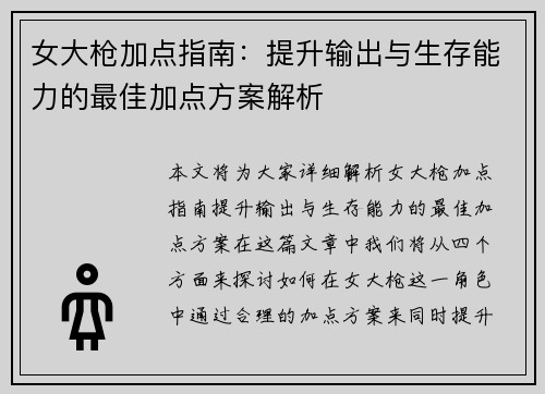 女大枪加点指南：提升输出与生存能力的最佳加点方案解析
