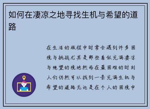 如何在凄凉之地寻找生机与希望的道路