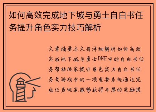 如何高效完成地下城与勇士自白书任务提升角色实力技巧解析