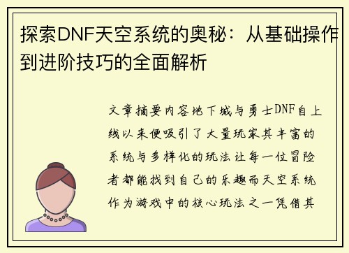 探索DNF天空系统的奥秘：从基础操作到进阶技巧的全面解析