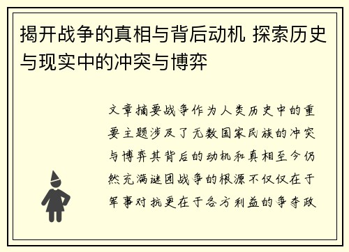 揭开战争的真相与背后动机 探索历史与现实中的冲突与博弈