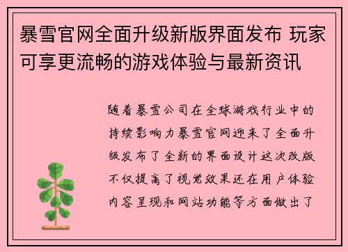 暴雪官网全面升级新版界面发布 玩家可享更流畅的游戏体验与最新资讯