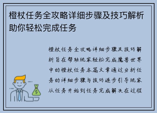 橙杖任务全攻略详细步骤及技巧解析助你轻松完成任务