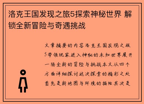 洛克王国发现之旅5探索神秘世界 解锁全新冒险与奇遇挑战