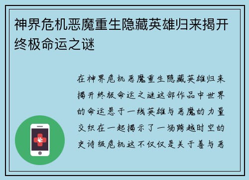 神界危机恶魔重生隐藏英雄归来揭开终极命运之谜