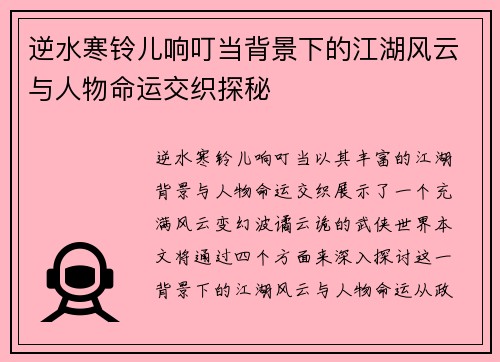 逆水寒铃儿响叮当背景下的江湖风云与人物命运交织探秘