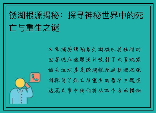 锈湖根源揭秘：探寻神秘世界中的死亡与重生之谜